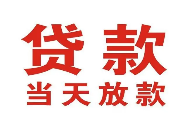 临颍个人借钱|临颍借钱公司|临颍个人周转借款